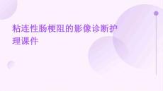 粘连性肠梗阻的影像诊断护理课件
