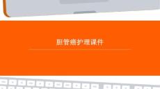 胆管癌护理课件