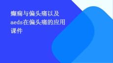 癫痫与偏头痛以及AEDs在偏头痛的应用课件