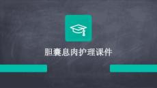 胆囊息肉护理课件