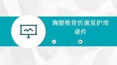 胸腰椎骨折康复护理课件