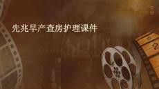 先兆早产查房护理课件