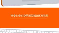眩晕头晕头昏晕厥的概念区别课件