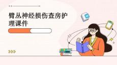 臂丛神经损伤查房护理课件