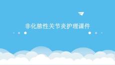 非化脓性关节炎护理课件