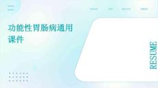 功能性胃肠病通用课件