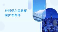 外科学之尿路梗阻护理课件