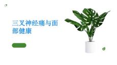 三叉神经痛关注面部健康预防三叉神经痛的发生
