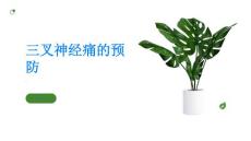 三叉神经痛预防三叉神经痛从保护神经开始
