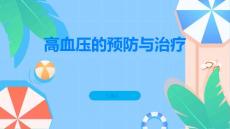高血压提高警惕积极治疗高血压