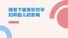 桡骨下端骨折对孕妇和胎儿有哪些影响