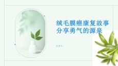 绒毛膜癌康复故事分享勇气的源泉