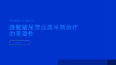 膀胱输尿管反流早期治疗避免肾损伤
