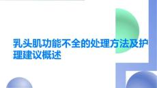 乳头肌功能不全的处理方法及护理建议概述