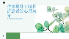 孕期桡骨下端骨折患者如何进行心理疏导