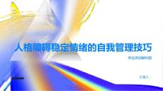 人格障碍稳定情绪掌握人格障碍自我管理技巧