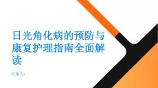 日光角化病的预防与康复护理指南全面解读