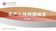 早产儿视网膜病变