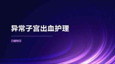 异常子宫出血护理