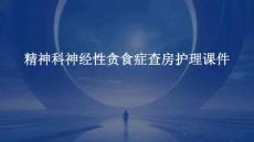 精神科神经性贪食症查房护理课件