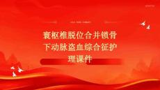 寰枢椎脱位合并锁骨下动脉盗血综合征护理课件