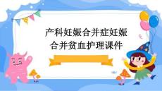 产科 妊娠合并症妊娠合并贫血护理课件