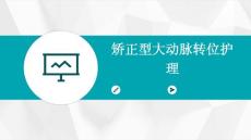 矫正型大动脉转位护理ppt