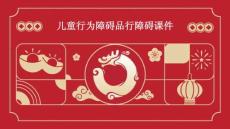 儿童行为障碍品行障碍课件