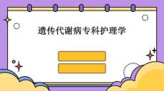 遗传代谢病专科护理学ppt