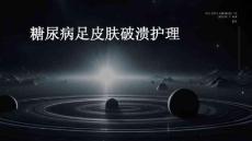 糖尿病足皮肤破溃护理PPT