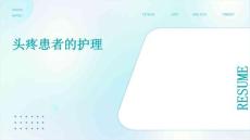头疼患者的护理ppt