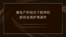 避免产科相关下肢神经损伤处理护理课件
