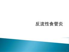 反流性食管炎课件