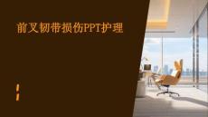前叉韧带损伤ppt护理