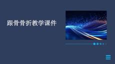 跟骨骨折教学课件