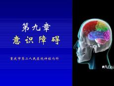 意识障碍PPT课件