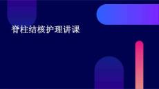 脊柱结核护理讲课ppt