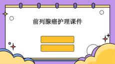 前列腺癌护理课件