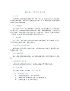 權(quán)益部上半年度工作計(jì)劃