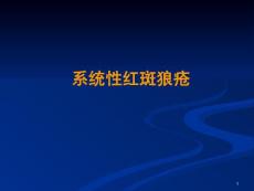 系统性红斑狼疮课件