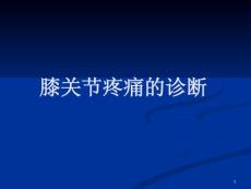 膝关节疼痛的诊断课件