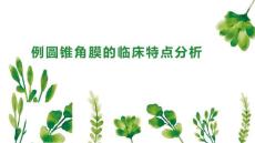 例圆锥角膜的临床特点分析