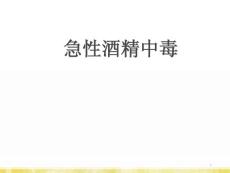 急性酒精中毒课件