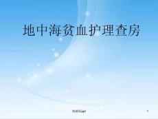 地中海贫血护理课件