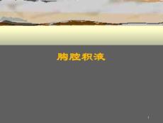 胸腔积液