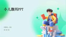 小儿腹泻PPT