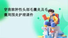 穿凿脓肿性头部毛囊炎及毛囊周围炎护理课件
