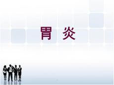胃炎