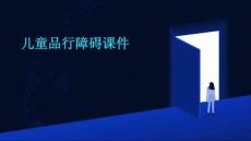 儿童品行障碍课件
