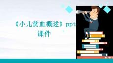 《小儿贫血概述》课件